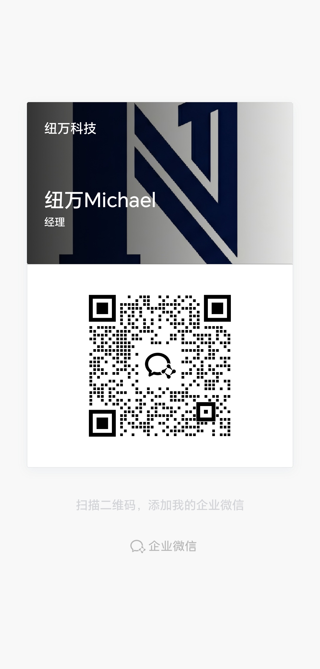 纽万电竞企业微信名片二维码
